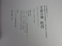 王者の華牡丹 　名古屋開府四〇〇年徳川美術館・蓬左文庫開館七十五周年記念春季特別展