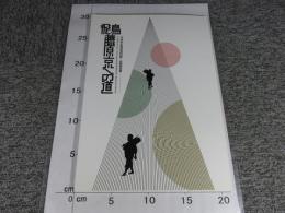 飛鳥・藤原京への道 　平成25年度飛鳥資料館・秋期特別展 ＜飛鳥資料館図録 第59冊＞