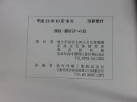 飛鳥・藤原京への道 　平成25年度飛鳥資料館・秋期特別展 ＜飛鳥資料館図録 第59冊＞
