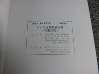 キトラ古墳壁画四神　青龍白虎　＜飛鳥資料館図録 第50冊＞