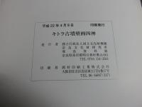 キトラ古墳壁画四神　飛鳥資料館開館35年平城遷都1300年祭記念