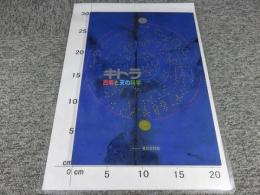 キトラ古墳と天の科学 ＜飛鳥資料館図録 第63冊＞  平成27年度秋期特別展