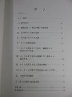 キトラ古墳と天の科学 ＜飛鳥資料館図録 第63冊＞  平成27年度秋期特別展