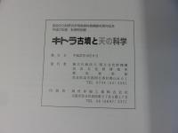 キトラ古墳と天の科学 ＜飛鳥資料館図録 第63冊＞  平成27年度秋期特別展