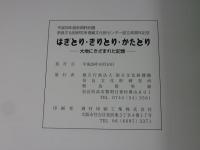 はぎとり・きりとり・かたどり   大地にきざまれた記憶 ＜飛鳥資料館図録＞