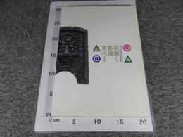 花開く都城文化 : 平成24年度飛鳥資料館秋期特別展 ＜飛鳥資料館図録 第57冊＞