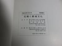 花開く都城文化 : 平成24年度飛鳥資料館秋期特別展 ＜飛鳥資料館図録 第57冊＞