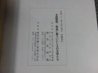 木簡黎明-飛鳥に集ういにしえの文字たち : 飛鳥資料館秋期特別展示 ＜飛鳥資料館図録 第53冊＞