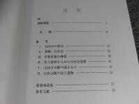 奇偉荘厳山田寺 : 重要文化財指定記念 : 秋期特別展示 ＜飛鳥資料館図録 第47冊＞