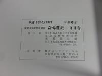 奇偉荘厳山田寺 : 重要文化財指定記念 : 秋期特別展示 ＜飛鳥資料館図録 第47冊＞