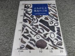 よみがえる飛鳥の工房　日韓の技術交流を探る