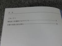 よみがえる飛鳥の工房　日韓の技術交流を探る