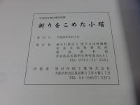 祈りをこめた小塔