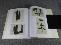 榊莫山作品集