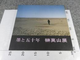 墨と五十年　榊莫山展