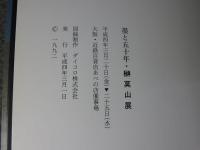 墨と五十年　榊莫山展