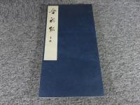 唐太宗　晋詞銘　全一帖