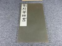 劉石庵法書　全一帖