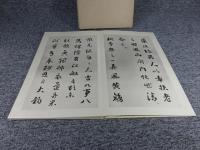 劉石庵法書　全一帖
