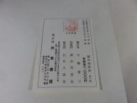 劉石庵法書　全一帖