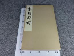 多胡郡碑　全一帖