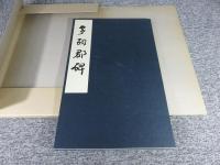 多胡郡碑　全一帖