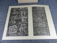 多胡郡碑　全一帖