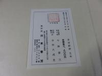 多胡郡碑　全一帖