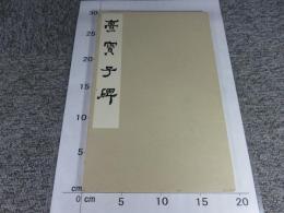 爨寶子碑　全一帖