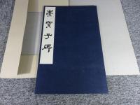 爨寶子碑　全一帖