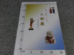 図録　人形展 　特別展託す想い、伝える心 : (社)佐保会所蔵品を中心に