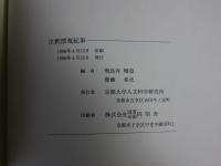 注釈漂荒紀事 ＜京都大学人文科学研究所研究報告＞