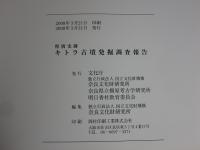 特別史跡　キトラ古墳発掘調査報告