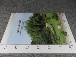 高松塚古墳の調査 : 国宝高松塚古墳壁画恒久保存対策検討のための平成16年度発掘調査報告