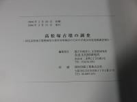 高松塚古墳の調査 : 国宝高松塚古墳壁画恒久保存対策検討のための平成16年度発掘調査報告
