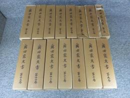 奥田家文書　全15巻揃