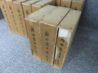 奥田家文書　全15巻揃