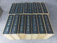 奥田家文書　全15巻揃