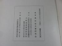 奥田家文書　全15巻揃