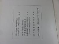 奥田家文書　全15巻揃