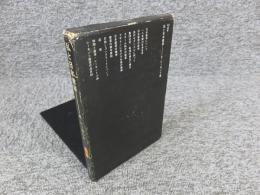 私と日本建築　 ＜SD選書 　17＞