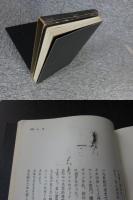 私と日本建築　 ＜SD選書 　17＞