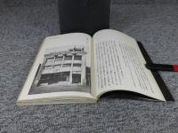 私と日本建築　 ＜SD選書 　17＞