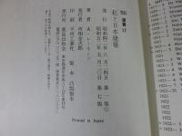 私と日本建築　 ＜SD選書 　17＞