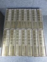 大漢和辞典　修訂第2版　14冊（本巻全12巻+索引+語彙索引）