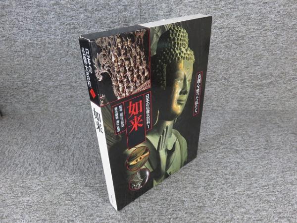 日本の仏像大百科 1 | 清水 眞澄 |本 | 通販 | Amazon