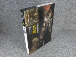 日本の仏像大百科 2　 菩薩
