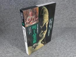 日本の仏像大百科3　明王・曼荼羅
