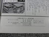 仏像を旅する「東海道線」  東下りと上方への道,民俗・文学・文化財