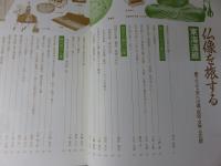 仏像を旅する「東海道線」  東下りと上方への道,民俗・文学・文化財
